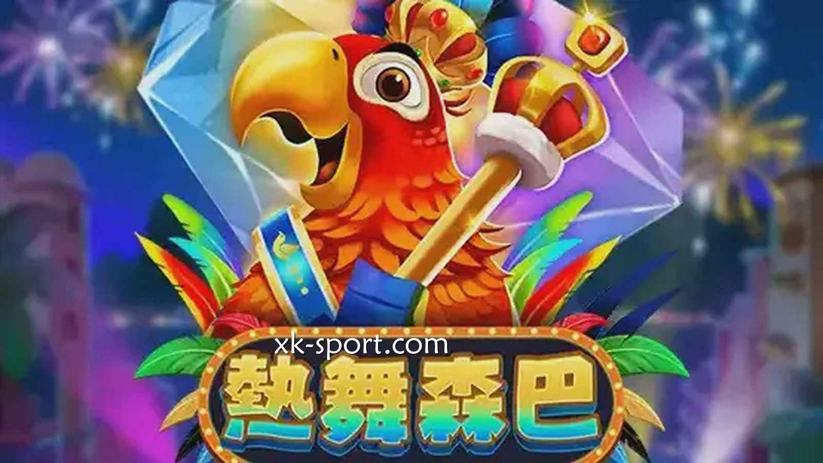 星空电子《热舞森巴》游戏,576种连线方式千倍奖金让人激动不已
